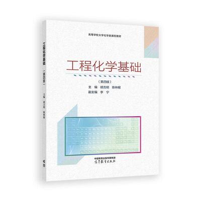 工程化学基础 第四版 胡吉明 陈林根  高等教育出版社9787040650679