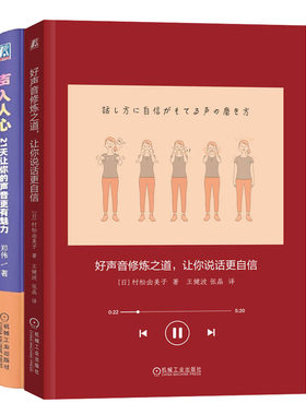 好声音修炼之道 让你说话更自信+声入人心：21天让你的声音更有魅力书籍