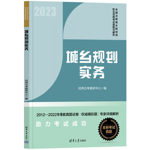 现货正版 2023年城乡规划实务 经纬注考 9787302636465 清华大学出版社 注册规划师2023职业资格教材辅导用书 2012-2022年考试真题
