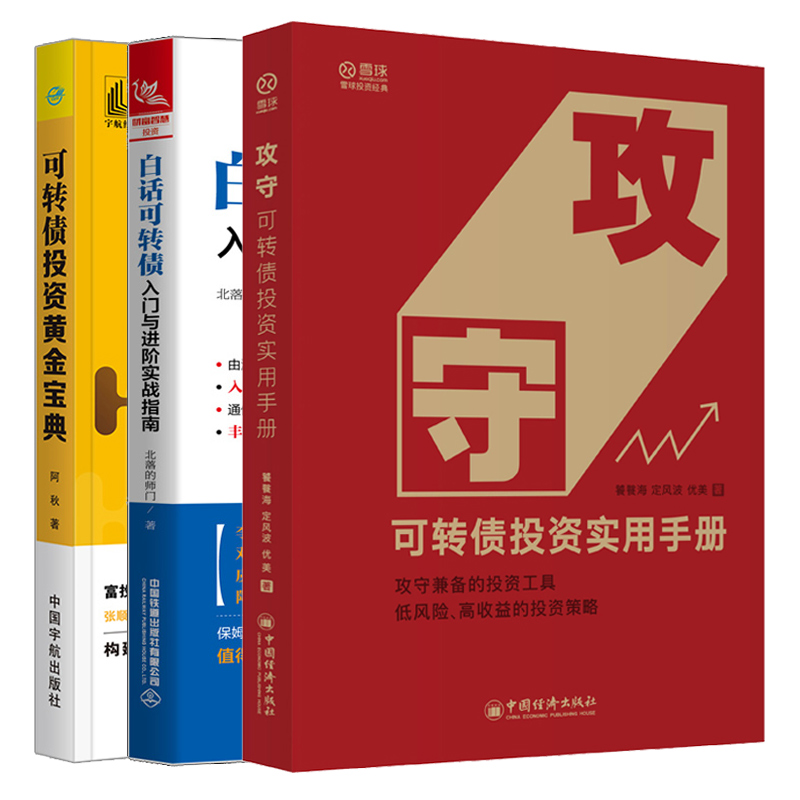 攻守 可转债投资实用手册+白话可转债 入门与进阶实战指南+可转债投资黄金宝典 3册 可转债有关知识条款逻辑法规投资技巧书籍