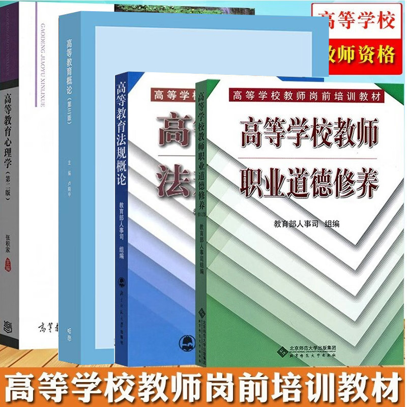 正版 高等教育法规概论  人事组编 高等学校教师岗前培训教材 北京师范大学出版社 教师进修培训用书 教师资格证考试图书籍
