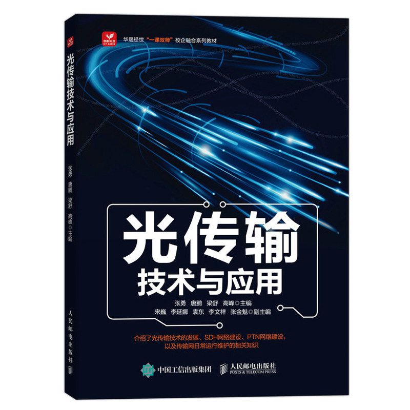 光传输技术与应用 张勇 唐鹏 梁舒 高峰 邮电出版社9787115634818图片