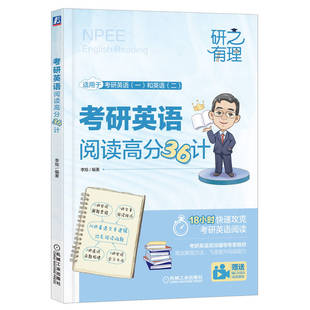 考研英语阅读高分36计 张道平 侯守军 主编 机械工业出版社 9787111708124