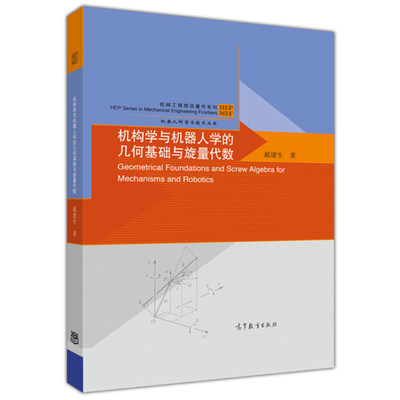 机构学与机器人学的几何基础与旋量代数  机器人科学与技术丛书计算机科学及图形学等相关专业的研究生教材 高等教育出版社