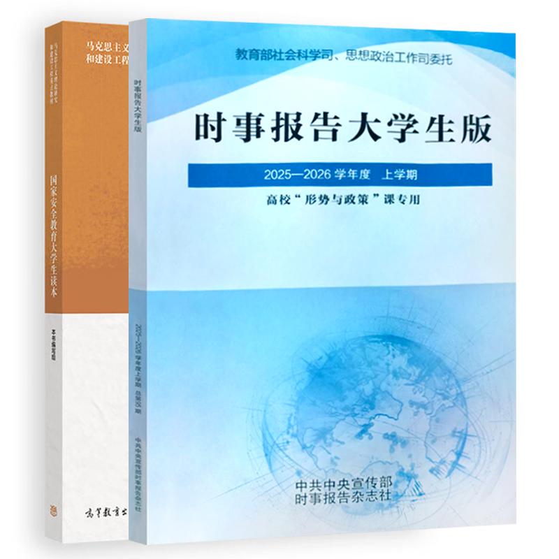时事报告大学生版2025-2026学年度 上学期+教育大学生读本 2本