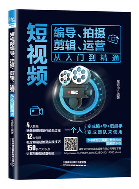 短视频编导 拍摄 剪辑 运营从入门到通 车寿玲  9787113298210 铁道出版社
