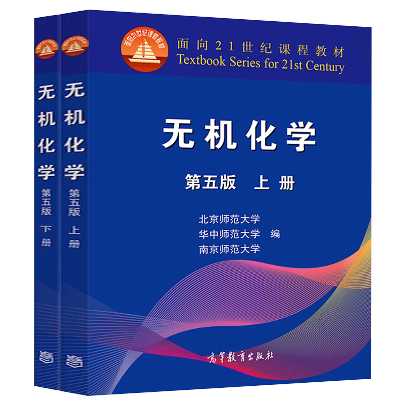 无机化学 第5版第五版北师大 上下册高等教育出版社华中南京师大三校合编教程 基础有机化学4北京师范大学化学竞赛考研教材参考书