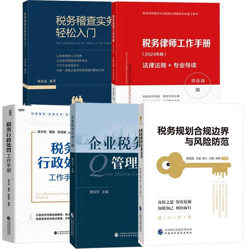 【全5册】税务处罚工作手册税务稽查实务律师工作手册税务规划合规边界与风险范企业税务管理手册税务会计与税收筹划执法书