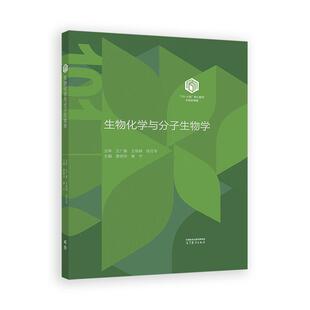 生物化学与分子生物学 装本 唐炳华 康宁 高等教育出版社9787040647532