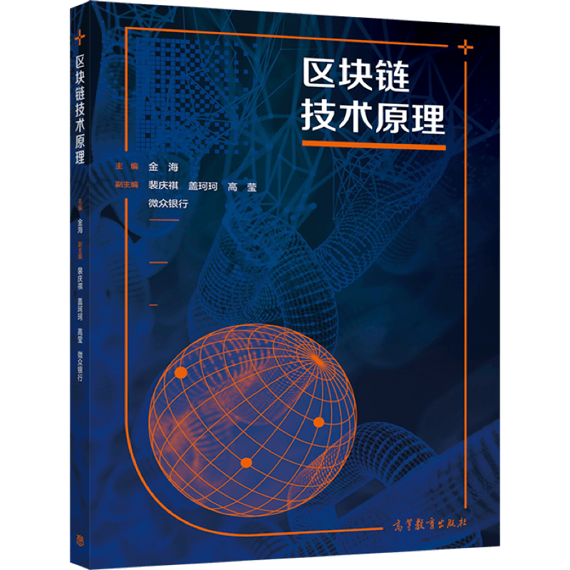 区块链技术原理 主编 金海 副主编 裴庆祺 盖珂珂 高莹 微众银行 9787040570939 高等教育出版社 书籍/杂志/报纸 大学教材 原图主图