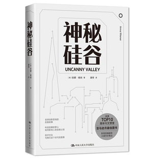 硅谷 安娜 维纳 人民大学出版社9787300285870 硅谷科技传奇带你近距离探寻创新与财富衍生背后的故事图书籍