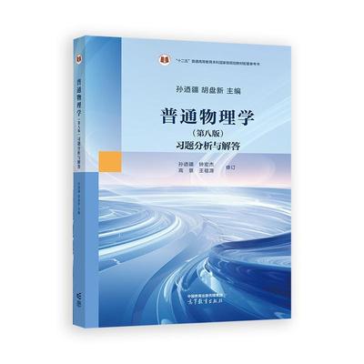 普通物理学 第八版 习题分析与解答 孙迺疆 胡盘新 高等教育出版社9787040636246