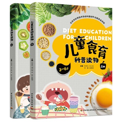 儿童食育科普读物 上下册 邓泽元 刘小如 2本 中国轻工业出版社 预售