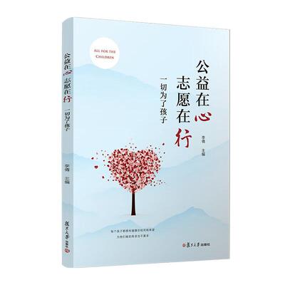 公益在心 志愿在行 一切为了孩子 李倩 复旦大学出版社9787309175509
