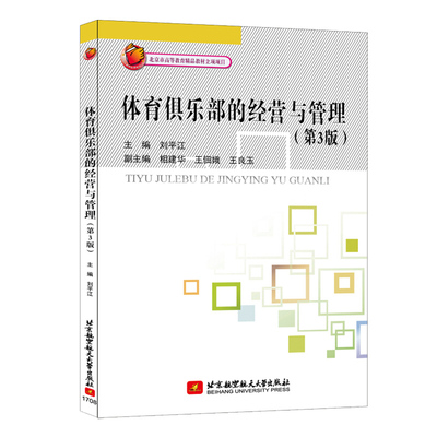 体育俱乐部的经营与管理 第3版 体育俱乐部管理与经营的运作程序方法和手段 职业健身青少年社区体育俱乐部经营与管理图书籍