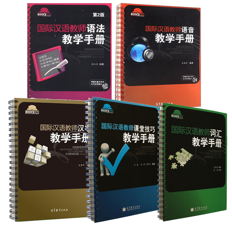汉语教师语法教学手册 语法第2版+汉字+课堂技巧+词汇+语音教学 5册 汉语教师证考试面试教材辅导书 高等教育出版社书