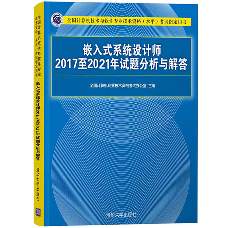 嵌入式系统设计师2017至2021年试题分析与解答 软考用书 考试教程教材