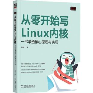机械工业出版 海纳 社9787111766445 一书学透核心原理与实现 从零开始写Linux内核