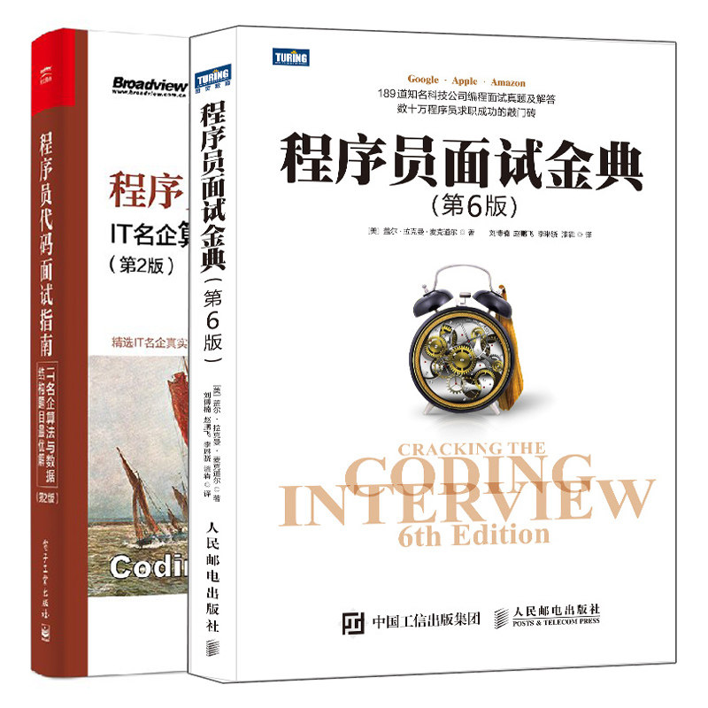 程序员面试金典 第6版+程序员代码面试指南 IT名企算法与数据结构题目优解 第2版 2册剑指offer程序员面试笔试宝典指南真题库书