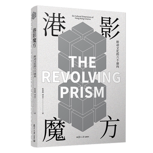 预售 港影魔方 转动文化的六个面向 张春晓 刘金平 香港电影史脉络重点影人影片分析以电影串联起来的关于香港知识的综合性书籍