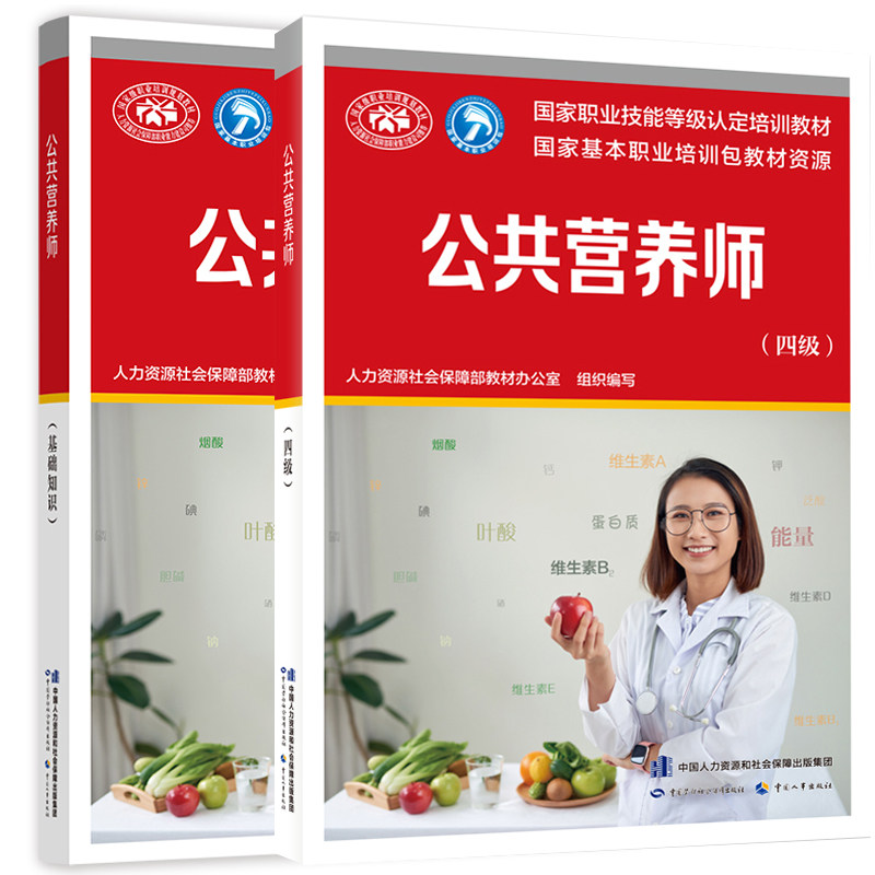 公共营养师基础知识新版