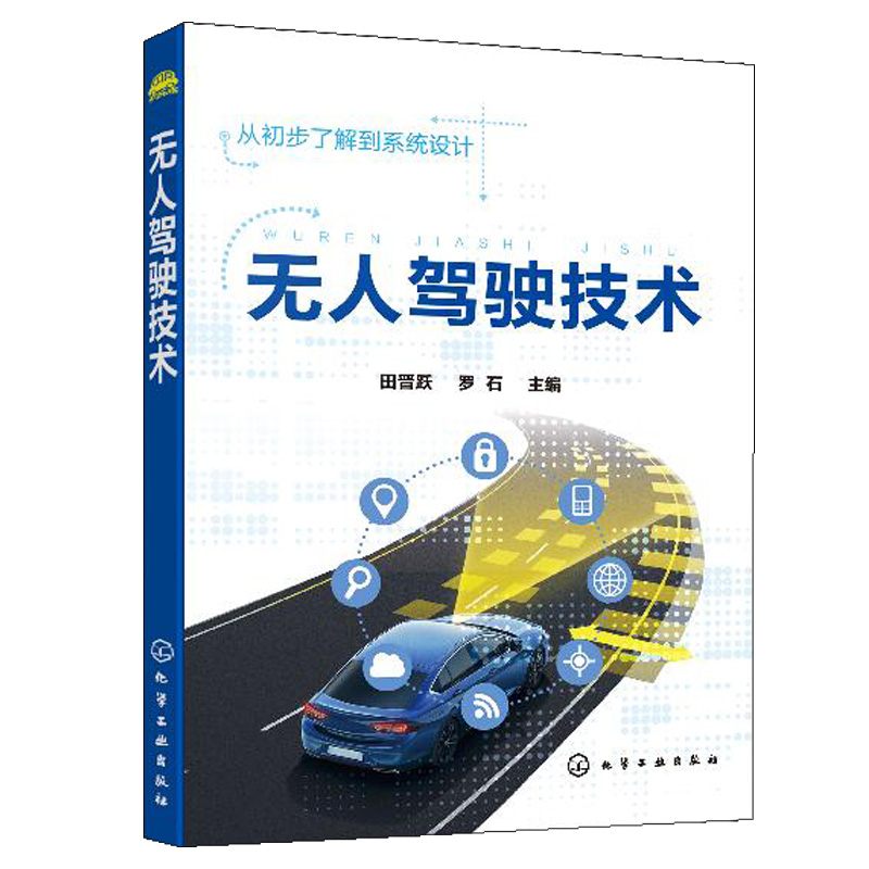 无人驾驶技术 田晋跃 罗石 无人驾驶环境感知路径规划跟踪软件系统平台书籍 大专院校本科生汽车工程等专业教学参考图书籍