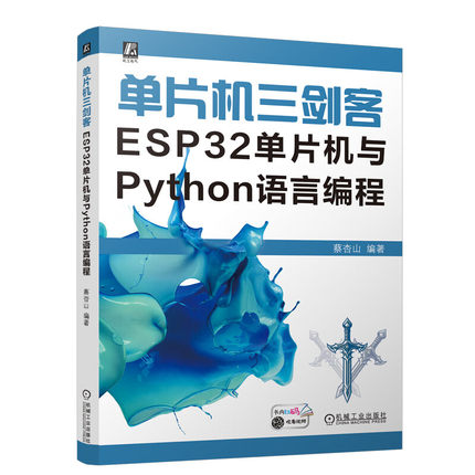 单片机三剑客 ESP32单片机与Python语言编程 蔡杏山 机械工业出版社9787111754732