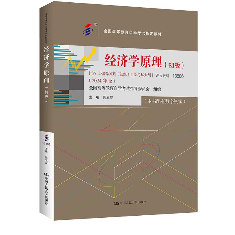 经济学原理 初级 课程代码13886 2024年版 周业安 9787300330914 中国大学出版社