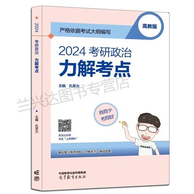 2024考研政治力解考点孔昱力