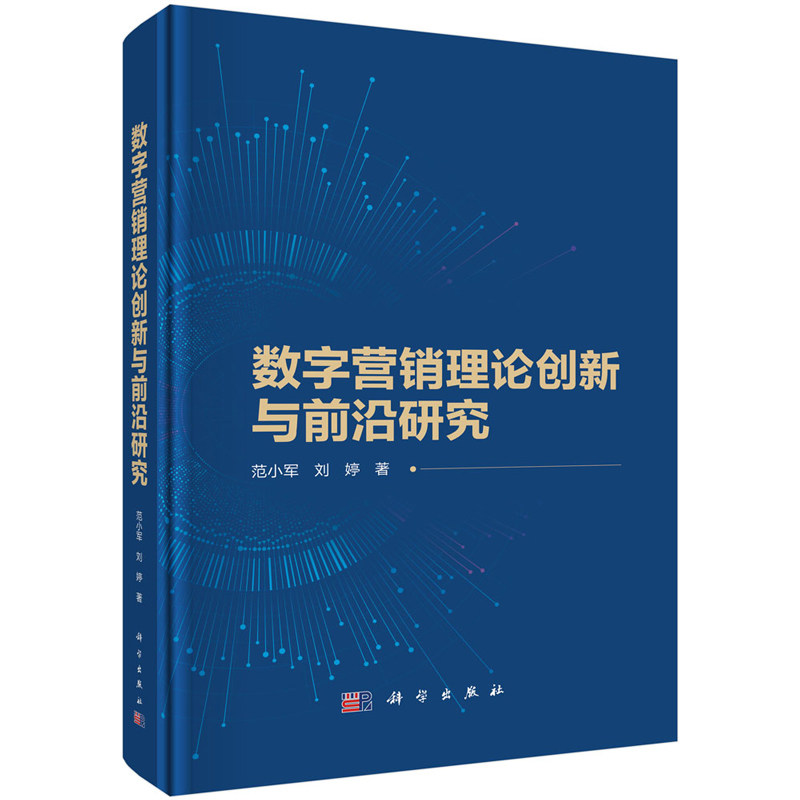 数字营销理论创新与前沿研究 范小军 刘婷 9787030769640 科学出版社