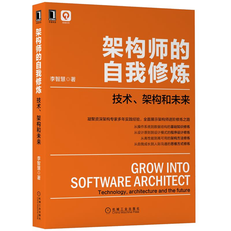 架构师的自我修炼技术架构和未来李智慧机械工业出版社9787111679363架构师书库架构师基础知识程序设计架构方思维修炼书