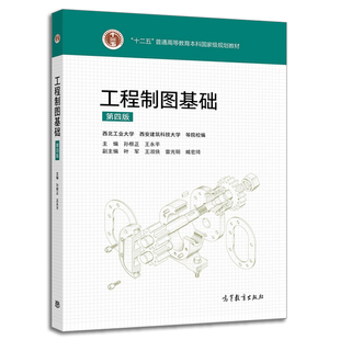 工程制图基础 第四版  孙根正 王永平 高等教育出版社 9787040523980 高等学校工科本科机械土建类专业教材