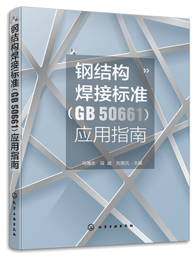 钢结构焊接标准 GB 50661 应用指南 马德志 化学工业出版社