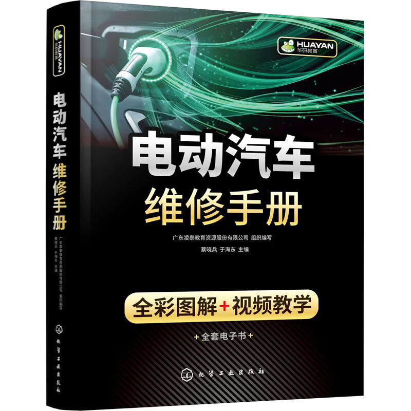 电动汽车维修手册 全彩图解 + 视频教学 广东凌泰教育资源股份有限公司 组织编写  9787122435842 化学工业出版社