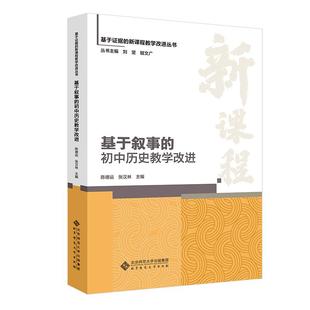 北京师范大学出版 基于叙事 张汉林 陈德运 社9787303302710预售 初中教学改进