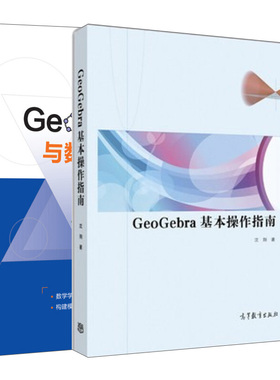 GeoGebra基本操作指南+GeoGebra与数学实验 2册 沈翔 王贵军 著 高等教育  清华大学出版社书籍