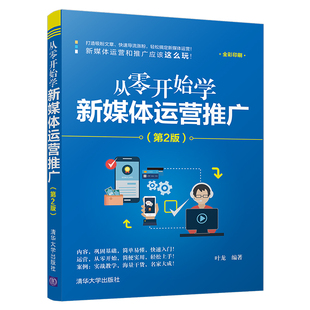 从零开始学新媒体运营推广 第2版 叶龙 自媒体微信朋友圈公众号电商运营技巧流量变现直播短视频营销文案新媒体推广运营入门书