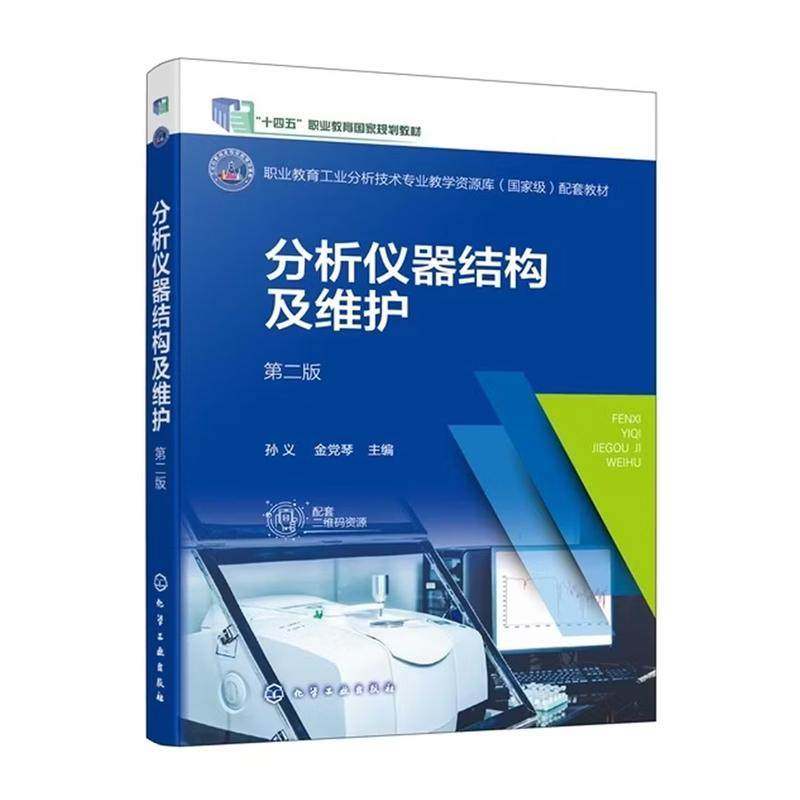 分析仪器结构及维护 孙义 第二版 化学工业出版社9787122481801,书籍/杂志/报纸,大学教材,淘宝优惠券,粉丝福利购,淘宝优惠卷