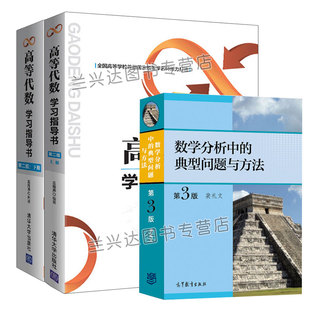 裴礼文 数学分析中的典型问题与方法 第三版+丘维声高等代数学习指导书 第2版上下册 考研数学分析数习题集微积分练习题图书籍