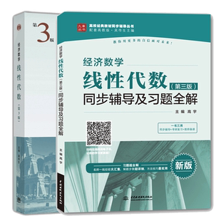 吴传生 经济数学 线性代数 第3版 第三版+同步辅导及习题 解第三版 共2本 武汉理工大学线性代数 硕士研究生入学考试参考书