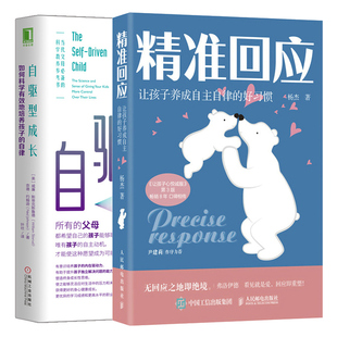 自律 回應 培養孩子學習習慣自我管理家庭教育方法父母養育育兒書 如何科學地培養孩子 自驅型成長 讓孩子養成自主自律 好習慣