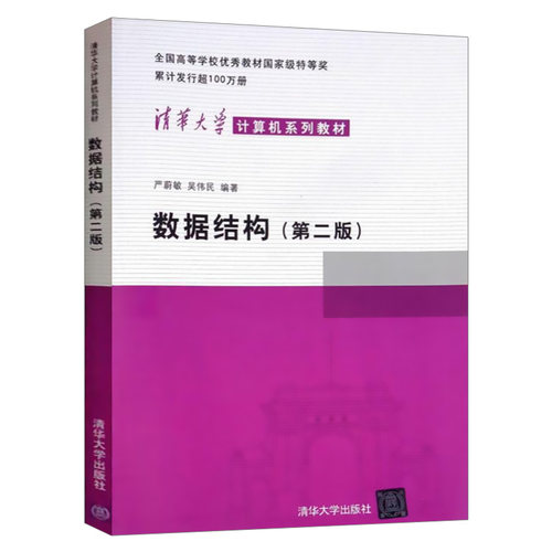 数据结构 清华大学出版社 数据结构 严蔚敏 数据结构 第二版 数据结构