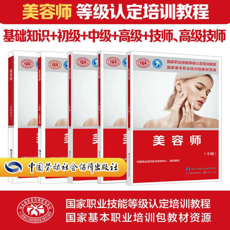 【全5本】美容师基础知识+初级+中级+高级+技师高级技师 国家职业技能等级认定培训教程中国就业培训技术指导中心中国劳动社会保障