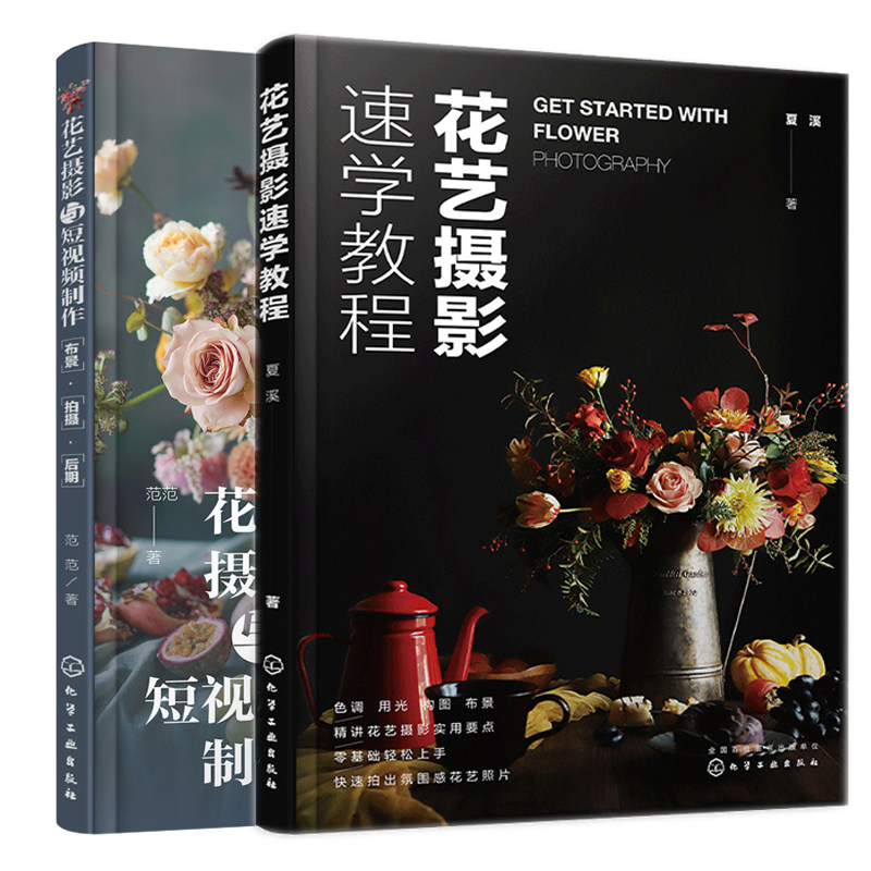 花艺摄影与短视频 布景拍摄后期+花艺摄影速学教程 2本化学工业出版社