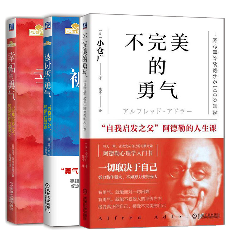 不  美的勇气+被讨厌的勇气+幸福的勇气 勇气三部曲 自我启发之父阿德勒的哲学课心灵鸡汤人生哲学智慧书 改变自我方法书籍