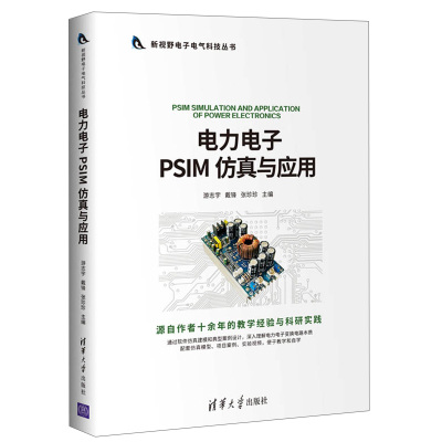 电力电子PSIM 仿真与应用 新视野电子电气科技丛书 电工技术电力电子变换电路建模仿真应用技术