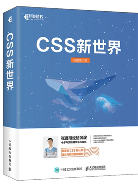 CSS新 张鑫旭 人民邮电出版社 css进阶HTML5 JavaScript网页制作web前端开发网页设计css深度学习教程书计算机网络编程书