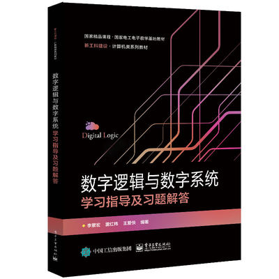 数字逻辑与数字系统学指导及题解答 李景宏 雷红玮 王爱侠 9787121468537 电子工业出版社