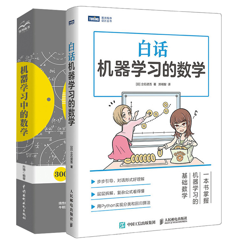白话机器学习的数学+机器学习中的数学 2册 人工智能入门教程数学线性代数高等数学概率计算机数据挖掘分析金融智能化程序员参考书