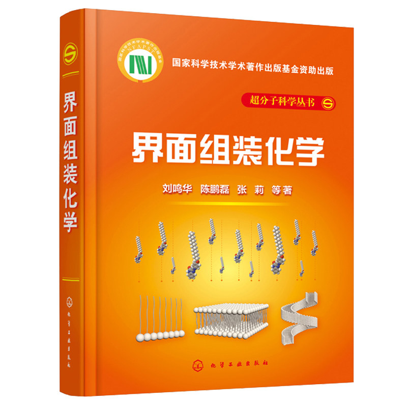 界面组装化学 刘鸣华 气/液界面气/液界面的分子组装气/固液界面的